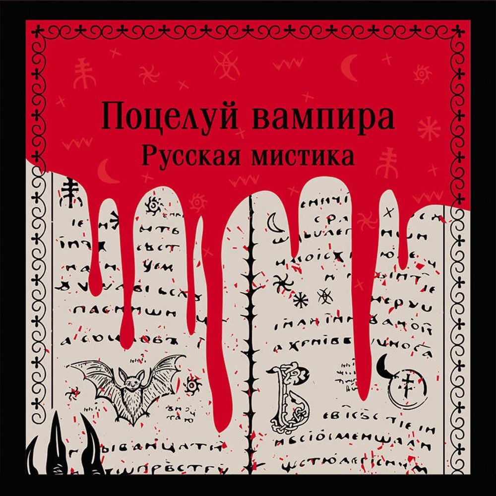 Поцелуй вампира. Русская мистика