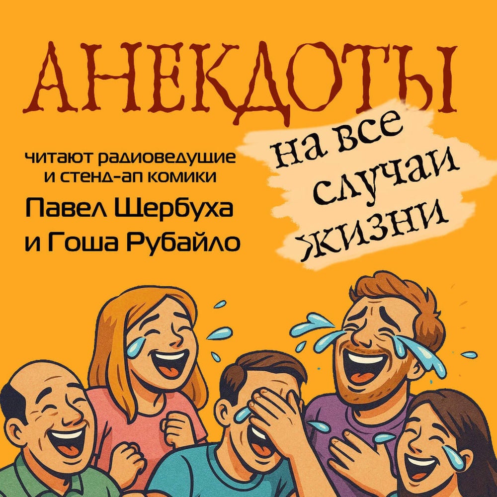 Анекдоты на все случаи жизни