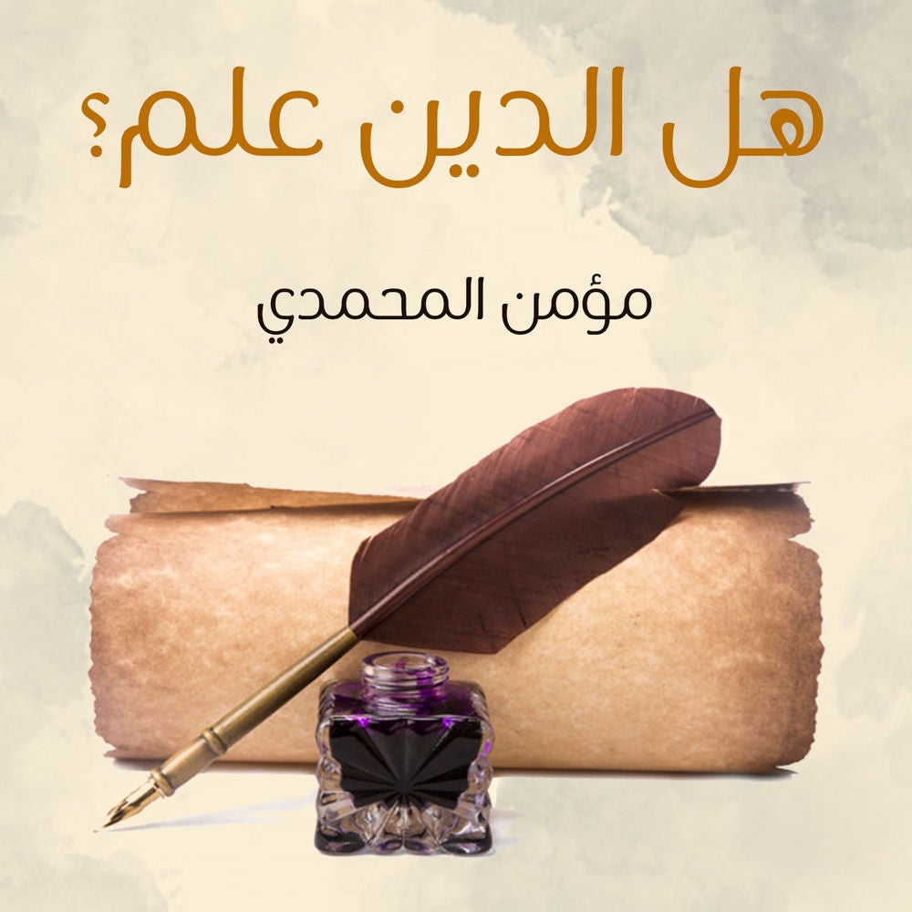 هل الدين علم