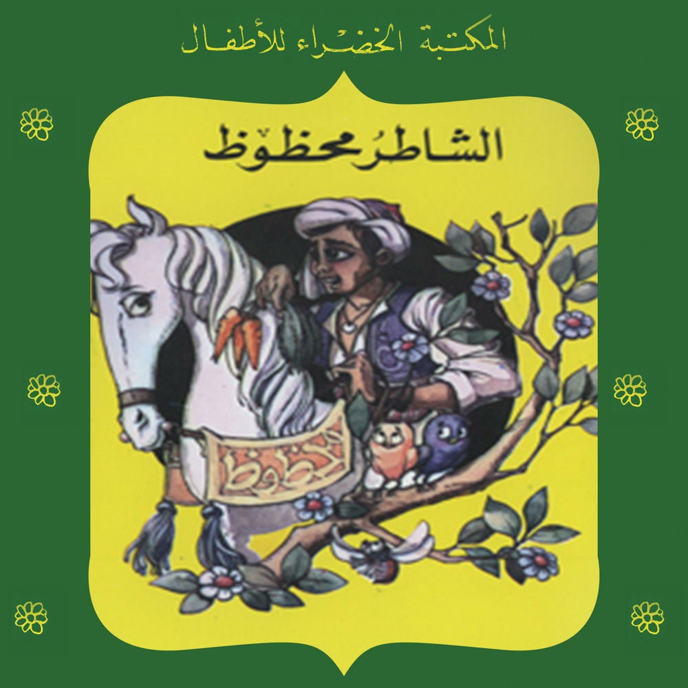 الشاطر محظوظ