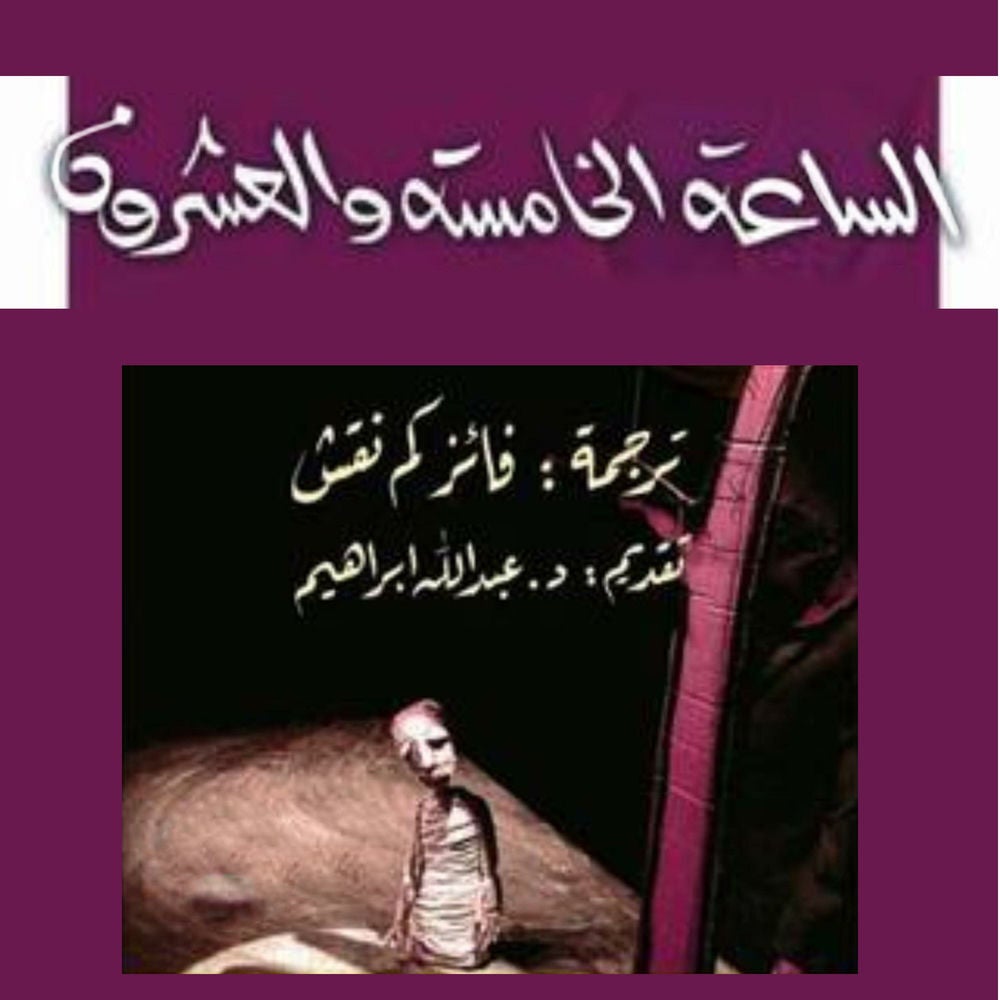 الساعة الخامسة والعشرون