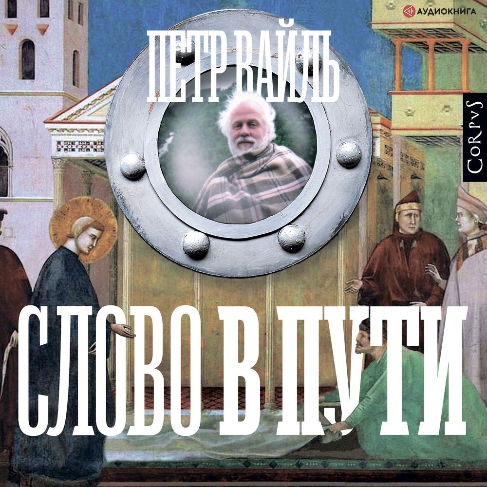 Слово в пути