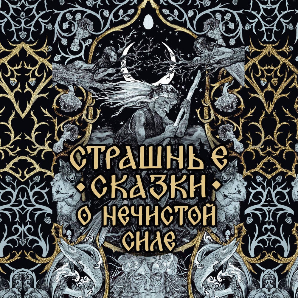 Страшные сказки о нечистой силе