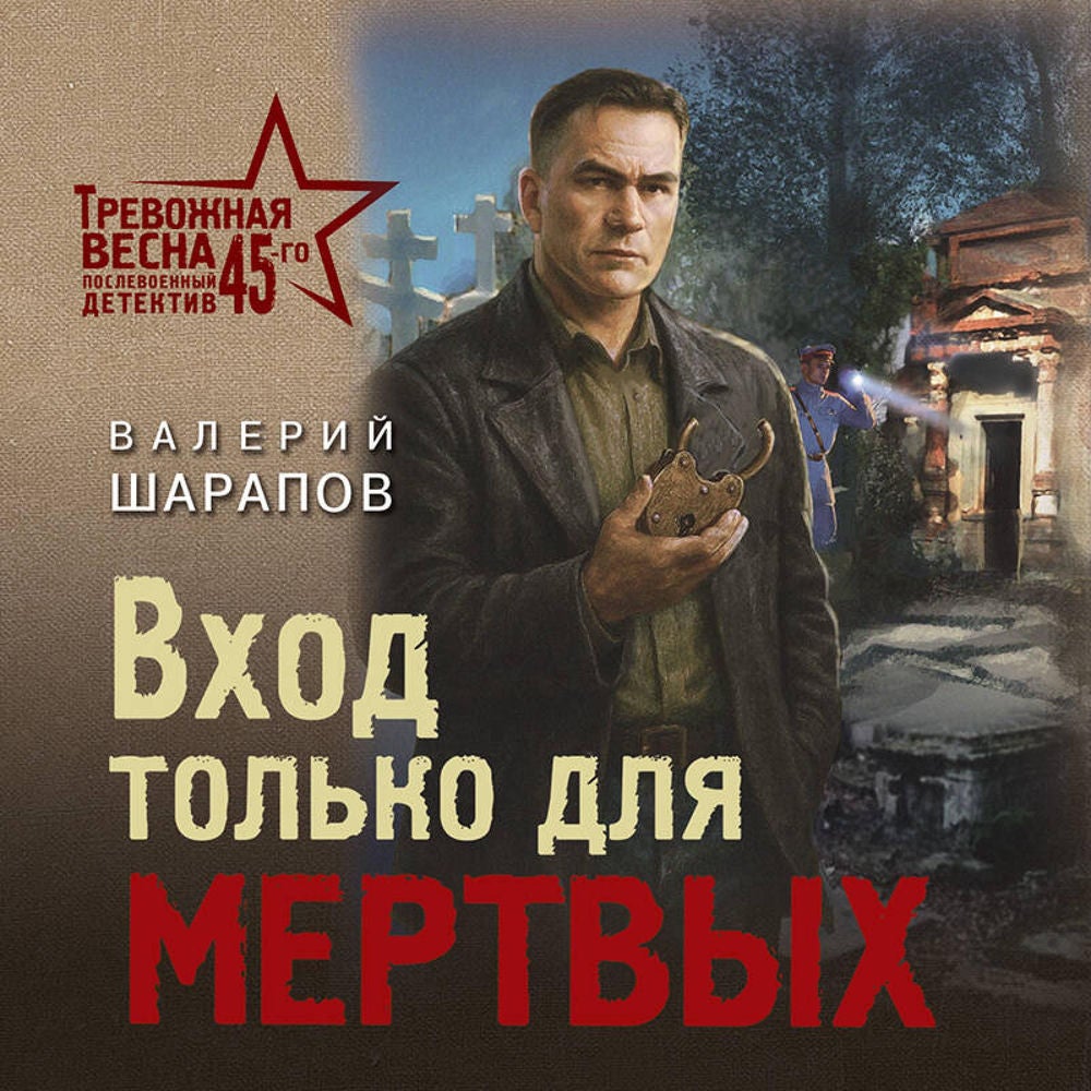 Вход только для мертвых
