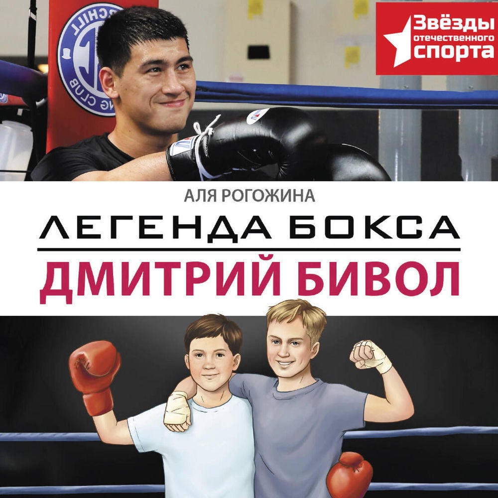 Легенда бокса — Дмитрий Бивол