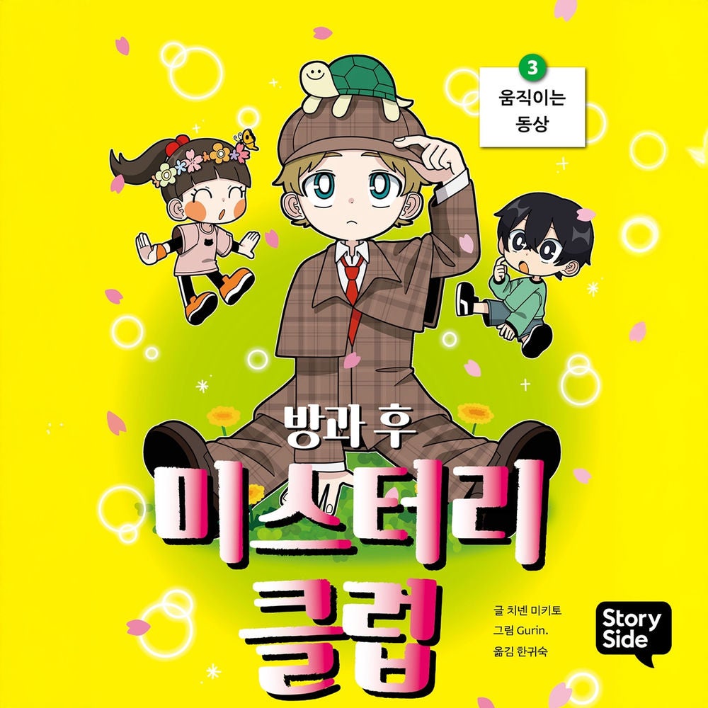 방과후 미스터리 클럽 3