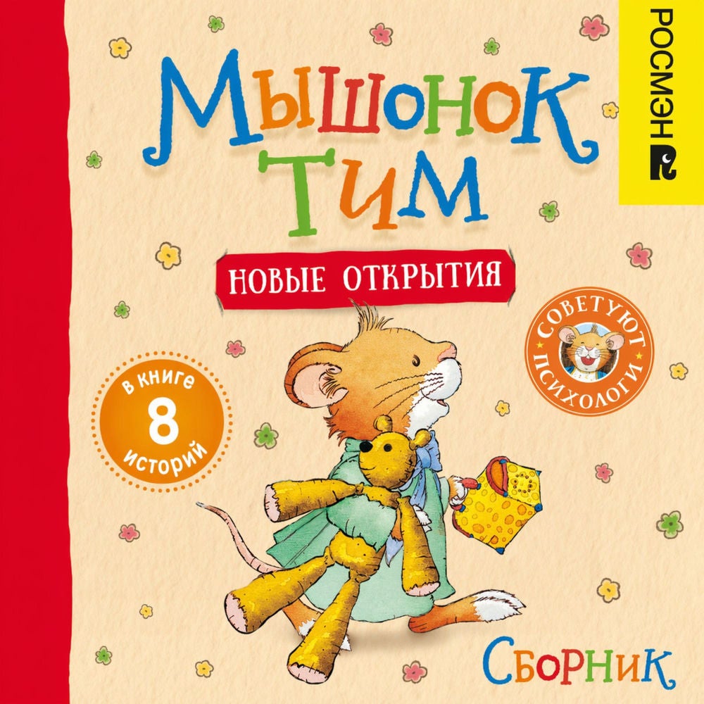 Мышонок Тим и новые открытия. Сборник