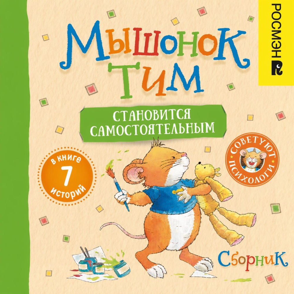 Мышонок Тим становится самостоятельным. Сборник