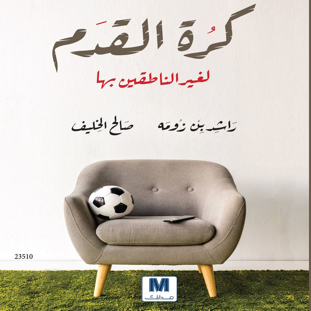 كرة القدم لغير الناطقين بها