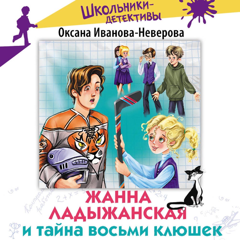 Жанна Ладыжанская и тайна восьми клюшек