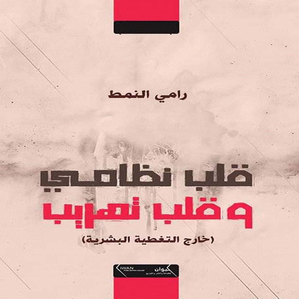 قلب نظامي وقلب تهريب
