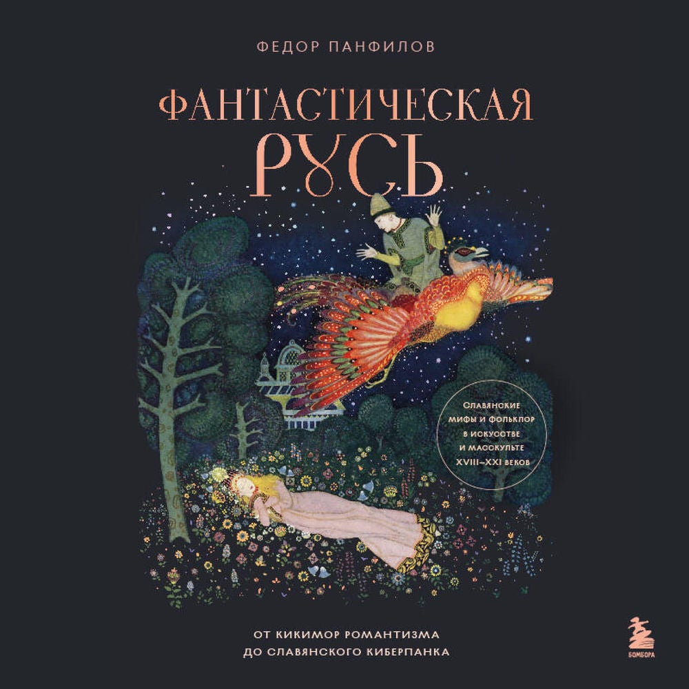 Фантастическая Русь. От кикимор романтизма до славянского киберпанка. Славянские мифы и фольклор в искусстве и масскульте XVIII–XX