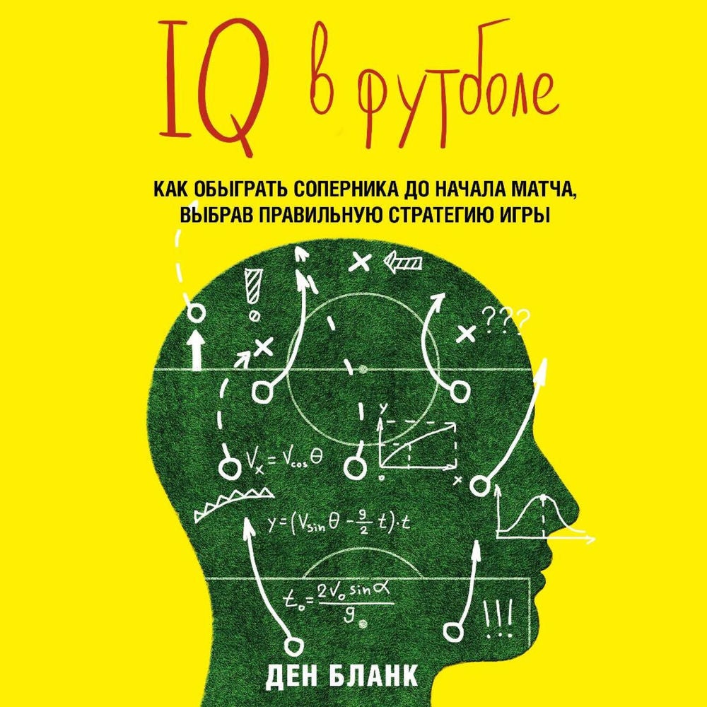 IQ в футболе. Как играют умные футболисты