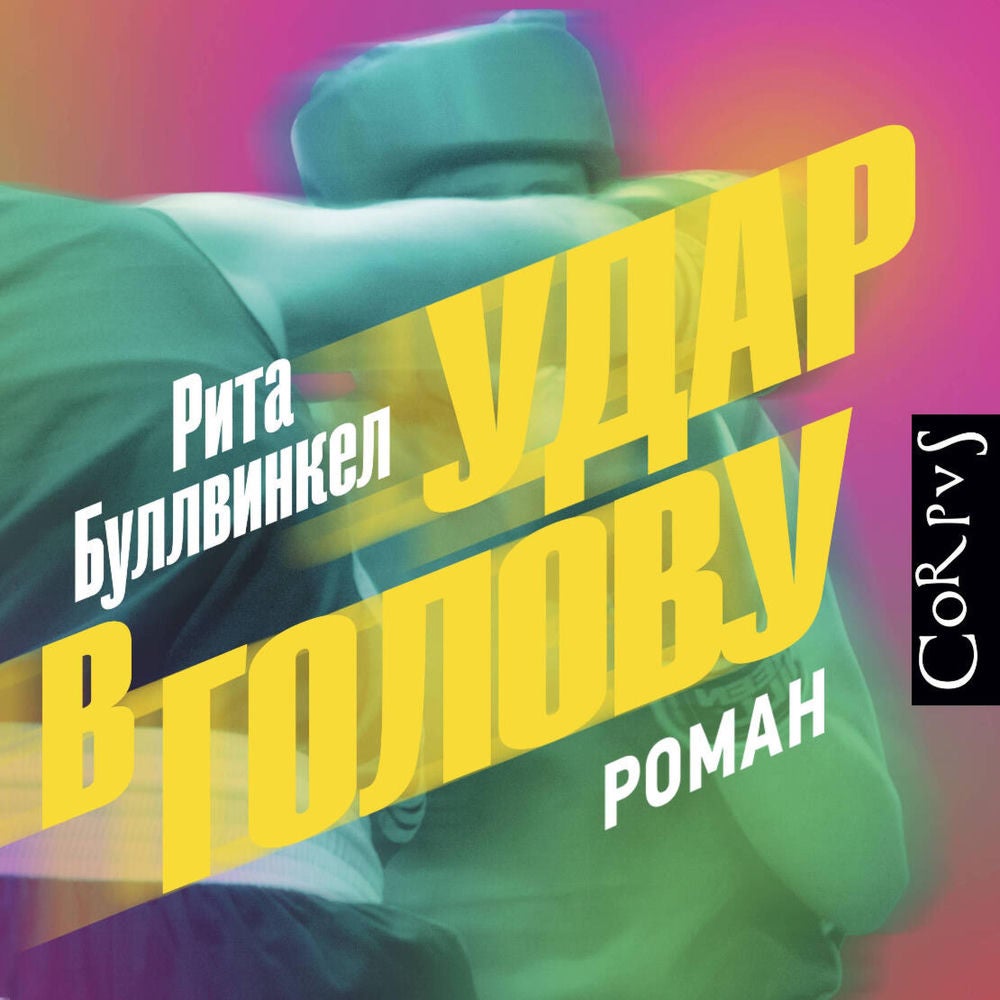 Удар в голову