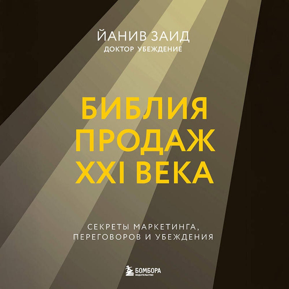 Библия продаж XXI века. Секреты маркетинга, переговоров и убеждения