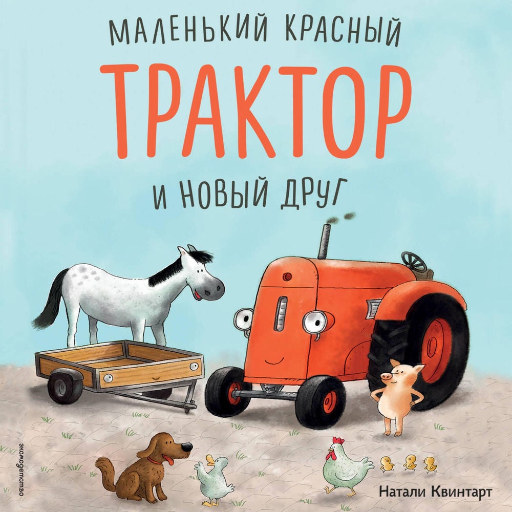 Маленький красный Трактор и новый друг