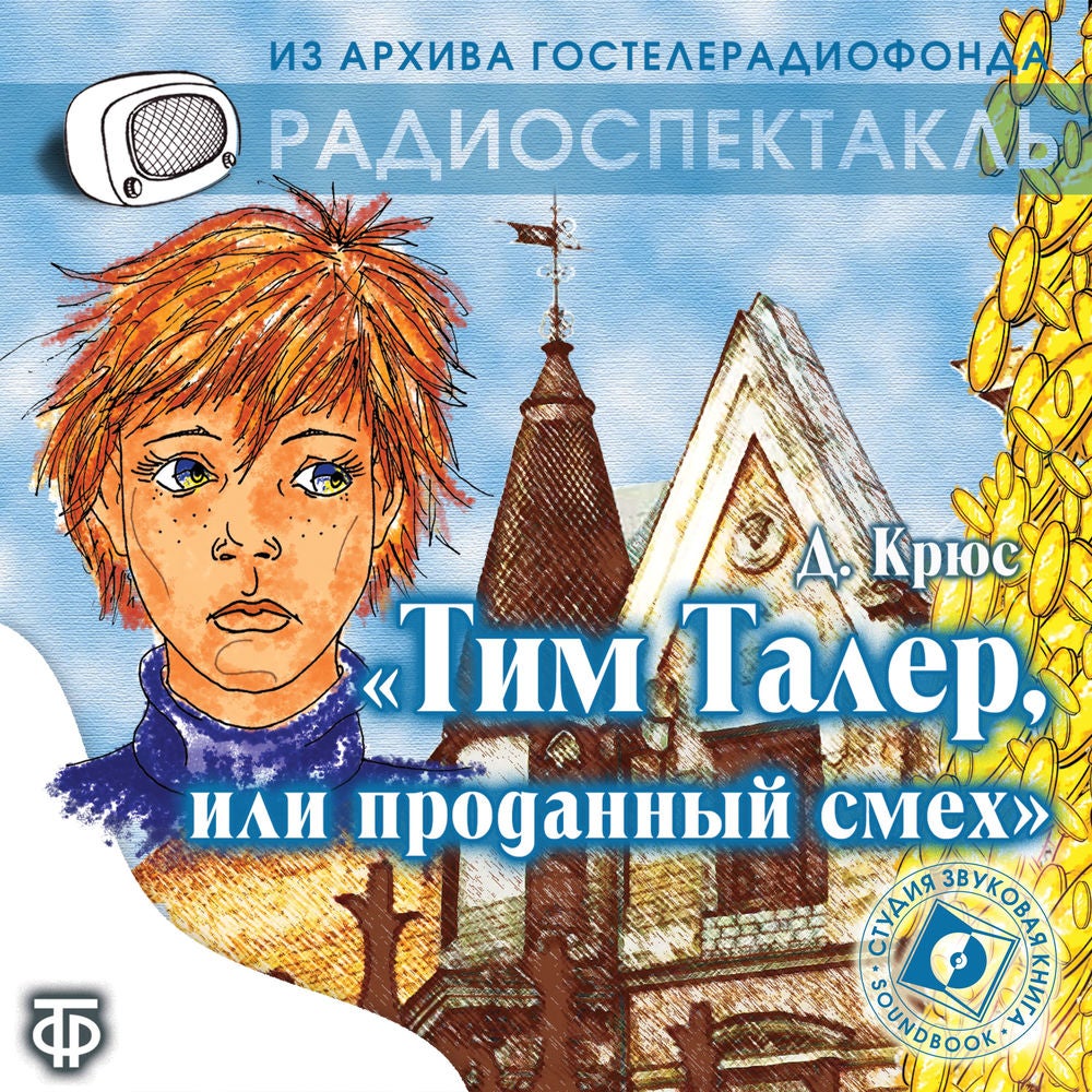 Тим Талер, или проданный смех