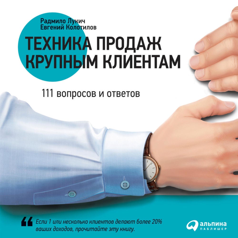Техника продаж крупным клиентам