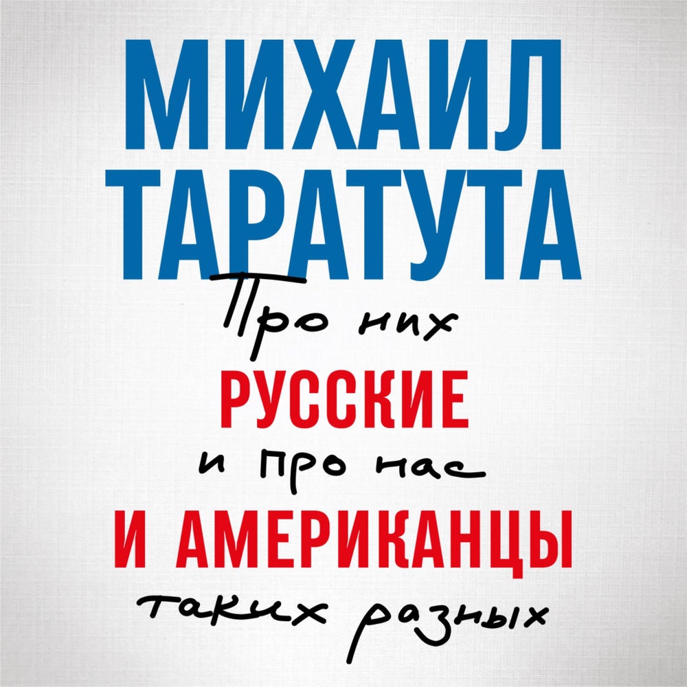 Русские и американцы: Про них и про нас таких разных