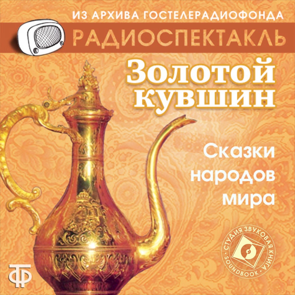 Сказки народов мира. 1. Золотой кувшин. Восточная сказка 2. Ум и судьба. Абхазская народная сказка 3. Ум и счастье. Чешская народн