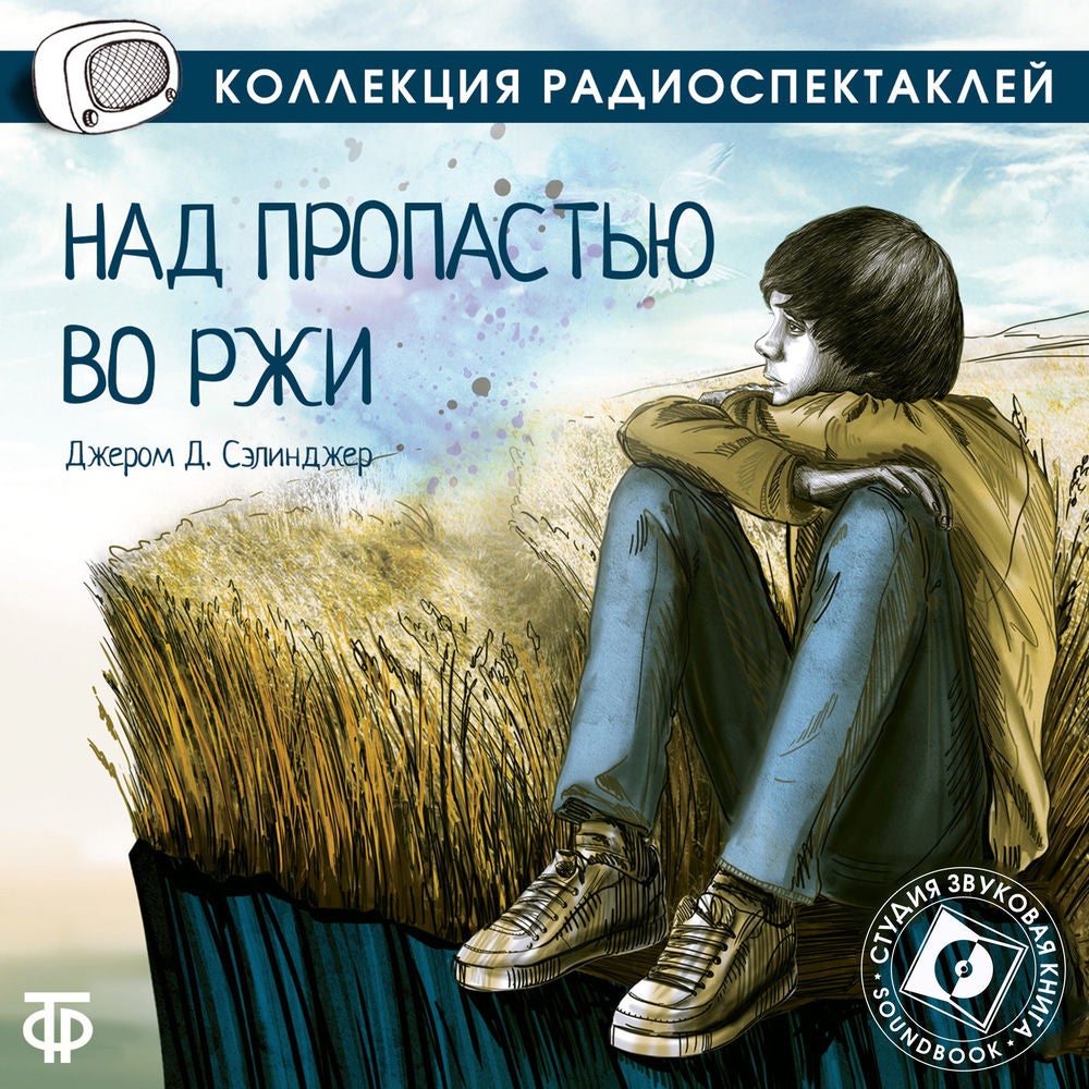 Над пропастью во ржи