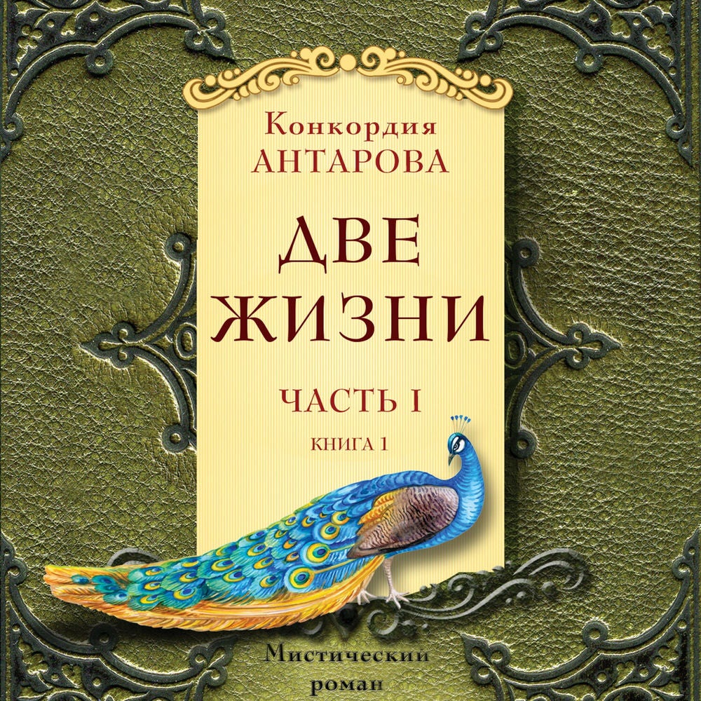 Две жизни. Часть 1