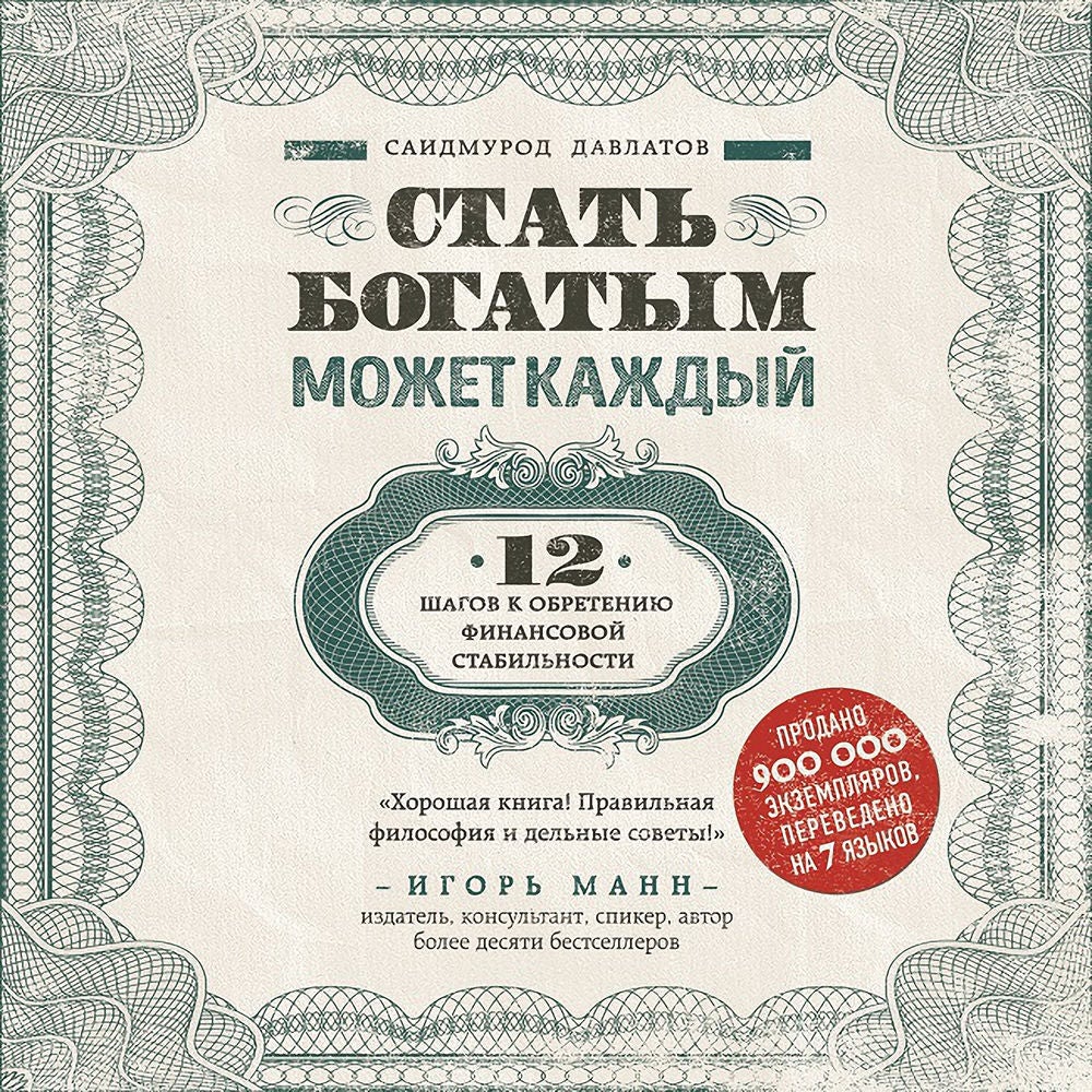 Стать богатым может каждый. 12 шагов к обретению финансовой стабильности
