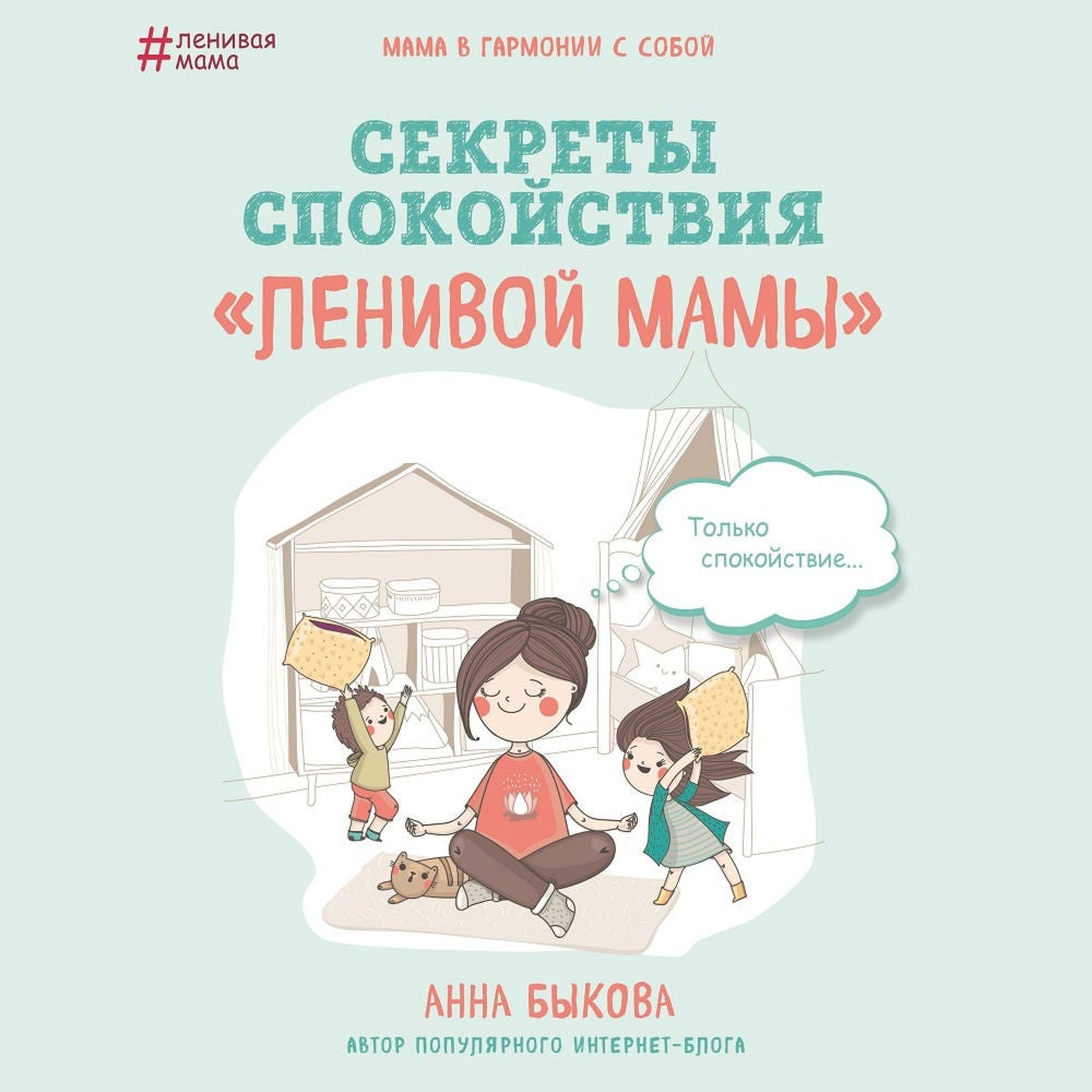 Секреты спокойствия "ленивой мамы"