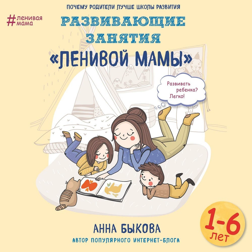 Развивающие занятия "ленивой мамы"