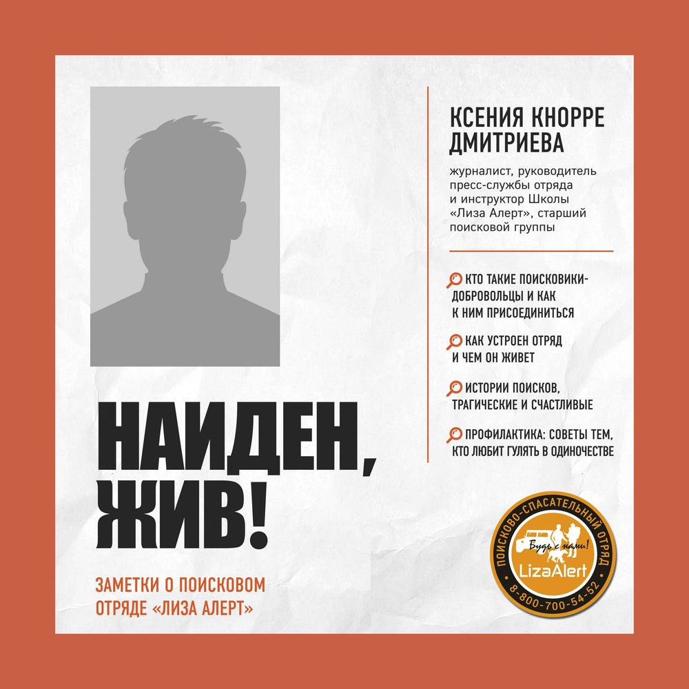 Найден, жив! Записки о поисковом отряде "Лиза Алерт"