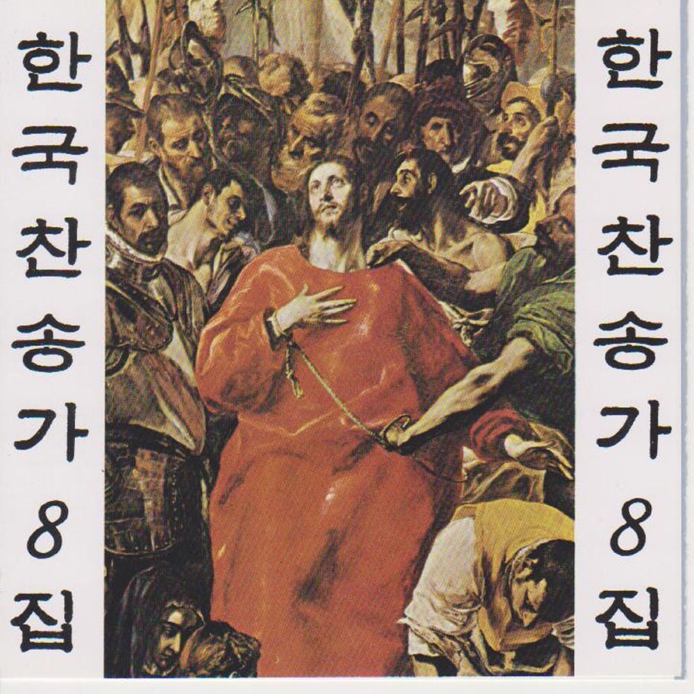 Korean Christian Hymns Vol. 8
