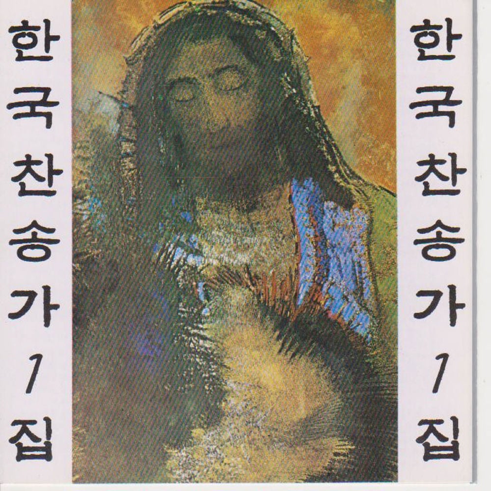 Korean Christian Hymns Vol. 1