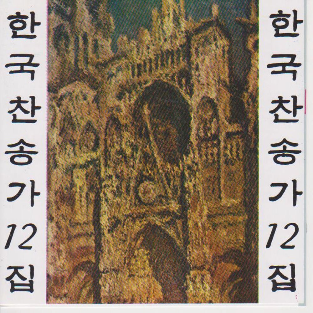 Korean Christian Hymns Vol. 12