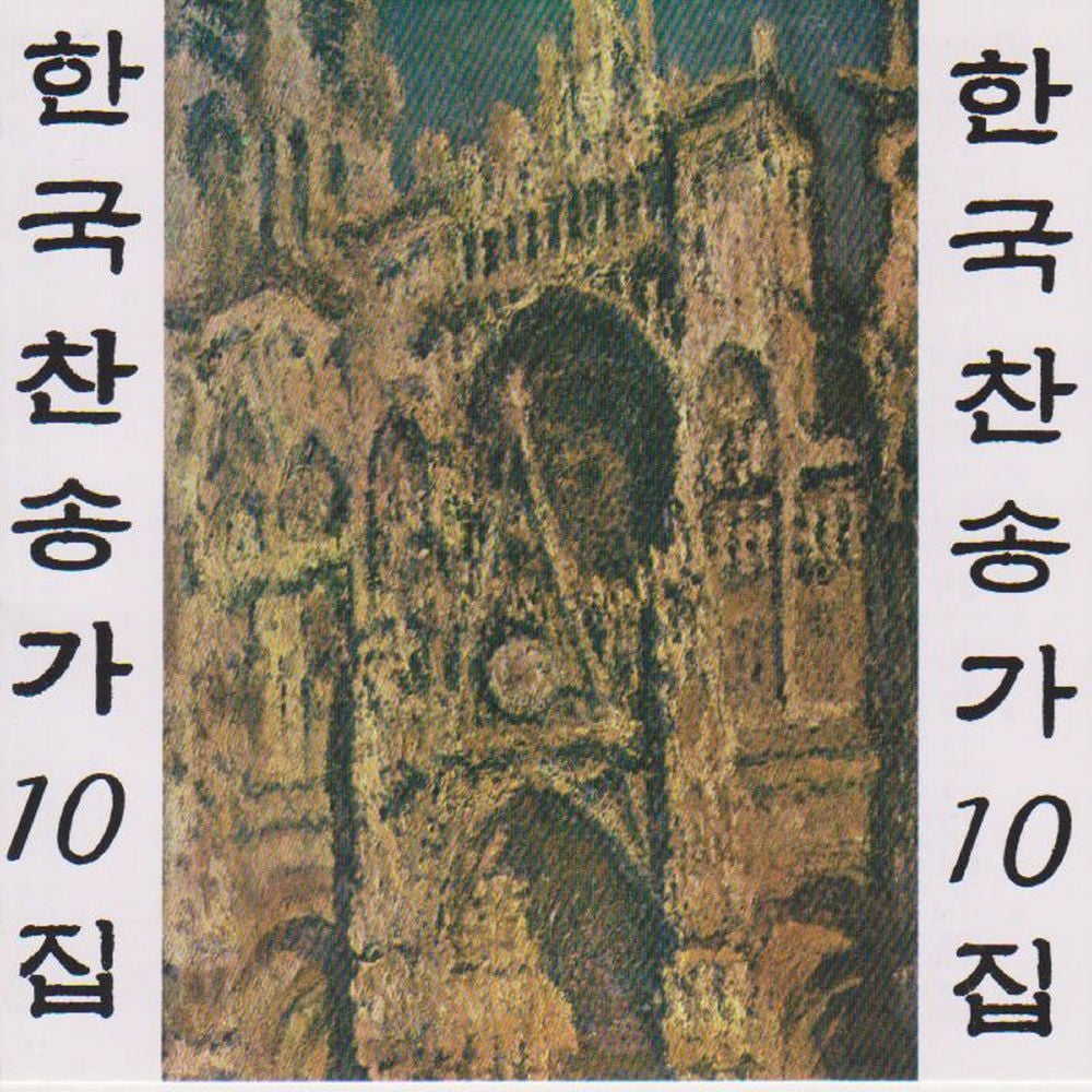 Korean Christian Hymns Vol. 10