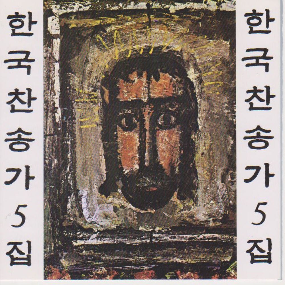 Korean Christian Hymns Vol. 5