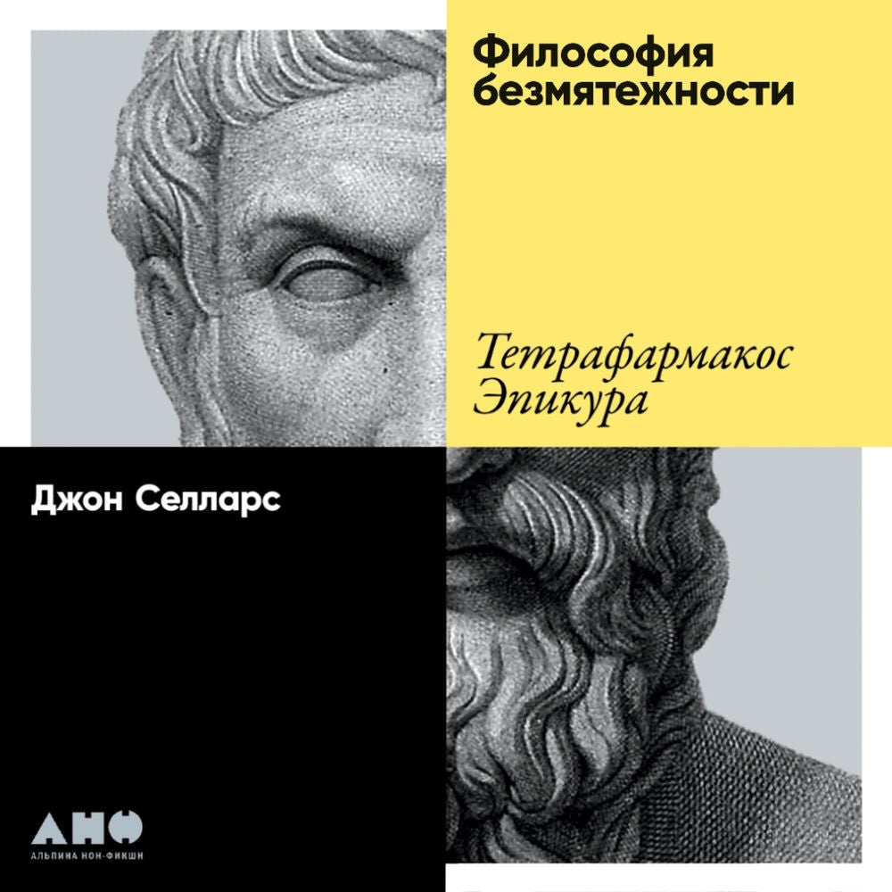 Философия безмятежности: Тетрафармакос Эпикура
