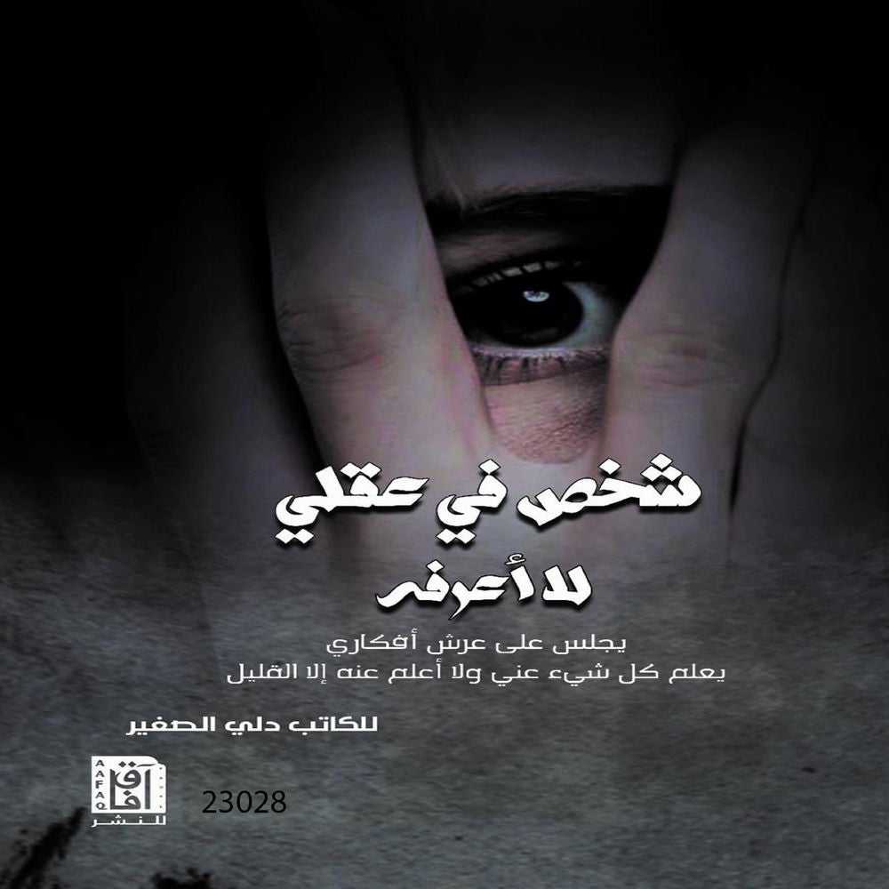 شخص في عقلي لا أعرفه