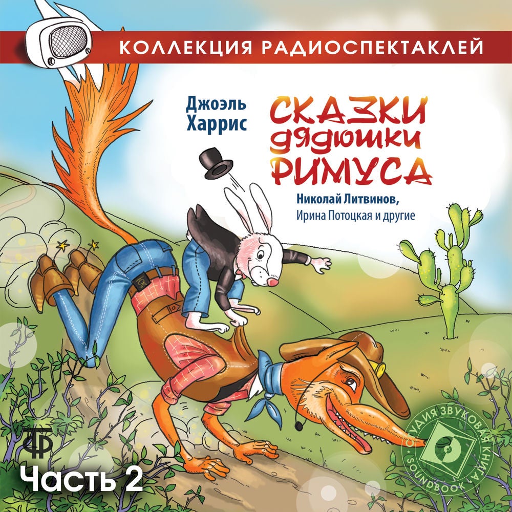 Сказки дядюшки Римуса. Часть 2
