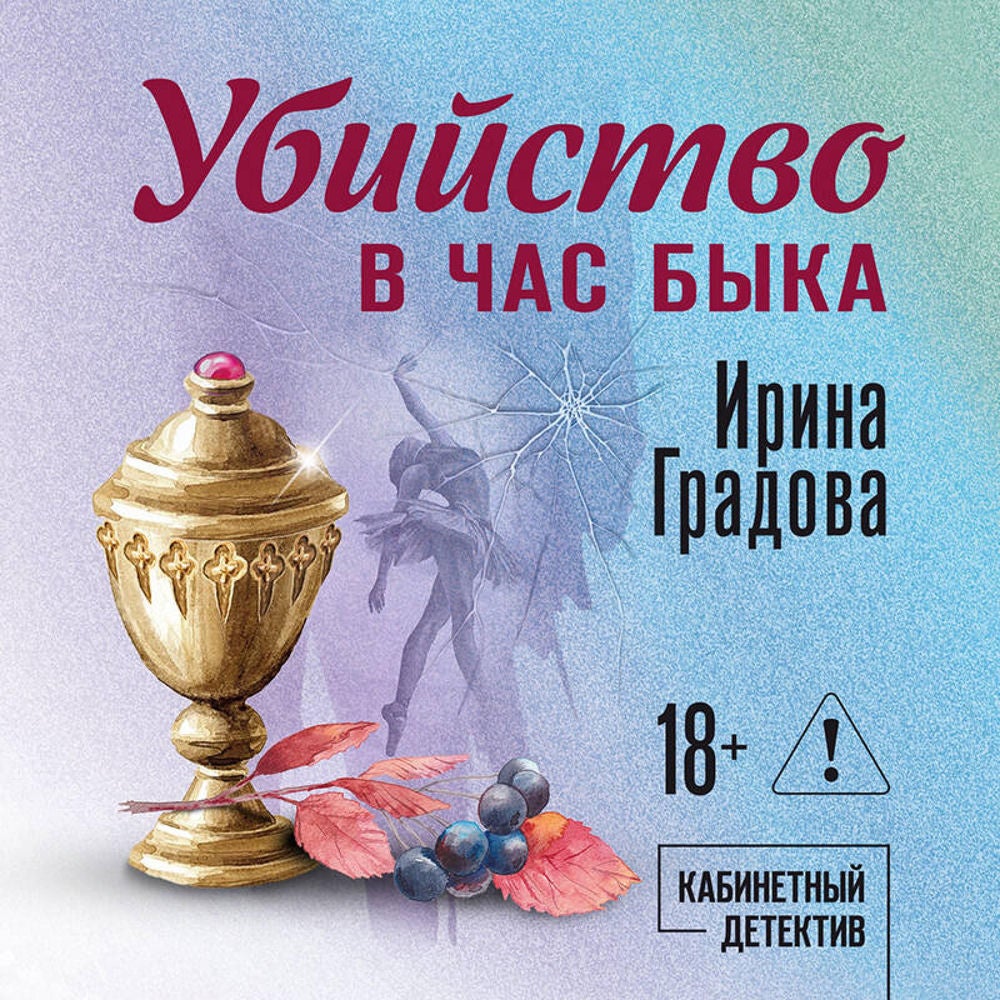 Убийство в час быка