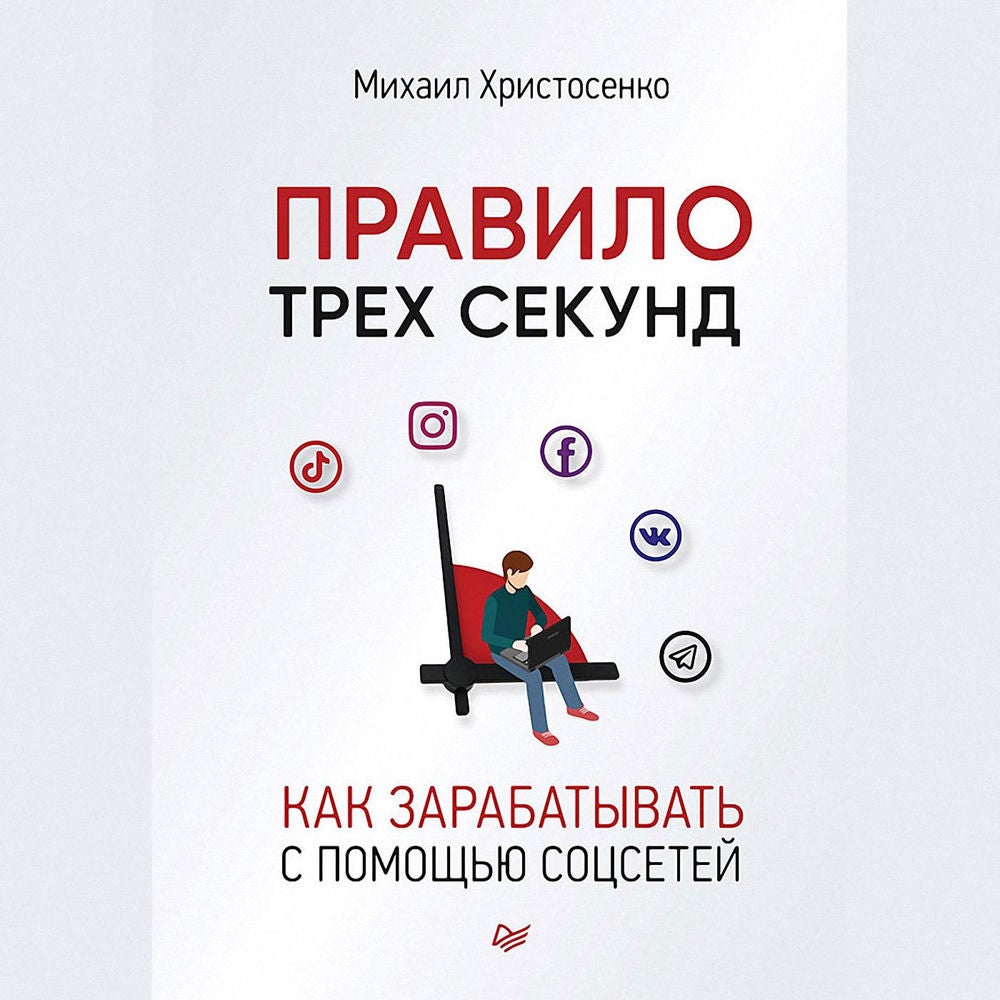 Правило трех секунд. Как зарабатывать с помощью соцсетей