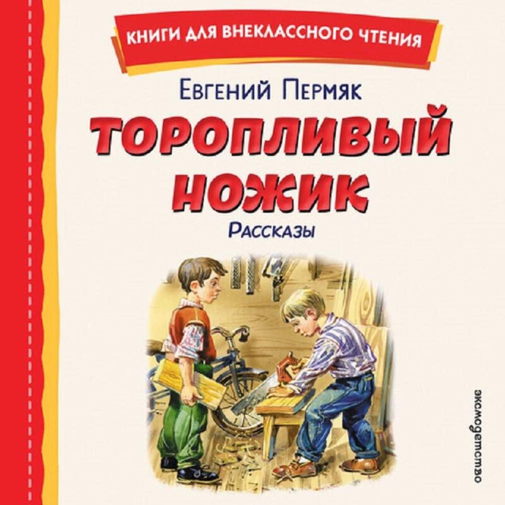 Торопливый ножик