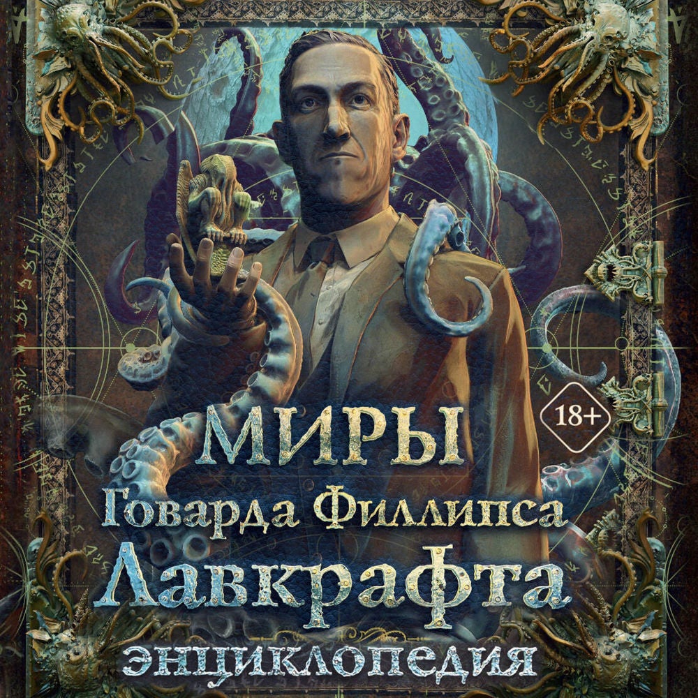 Миры Говарда Филлипса Лавкрафта. Энциклопедия