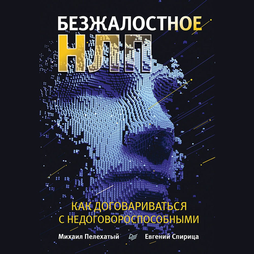 Безжалостное НЛП. Как договариваться с недоговороспособными