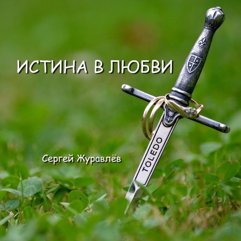 Истина в Любви