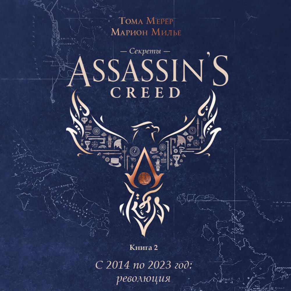 Секреты Assassin's Creed.С 2014 по 2023 год: революция