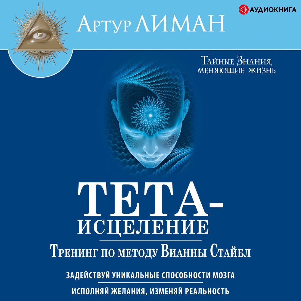 Тета-исцеление. Тренинг по методу Вианны Стайбл