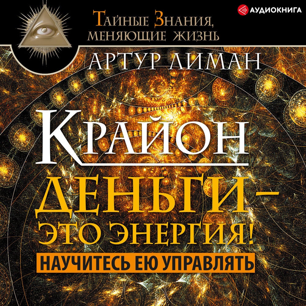 Крайон. Деньги – это энергия! Научитесь ею управлять