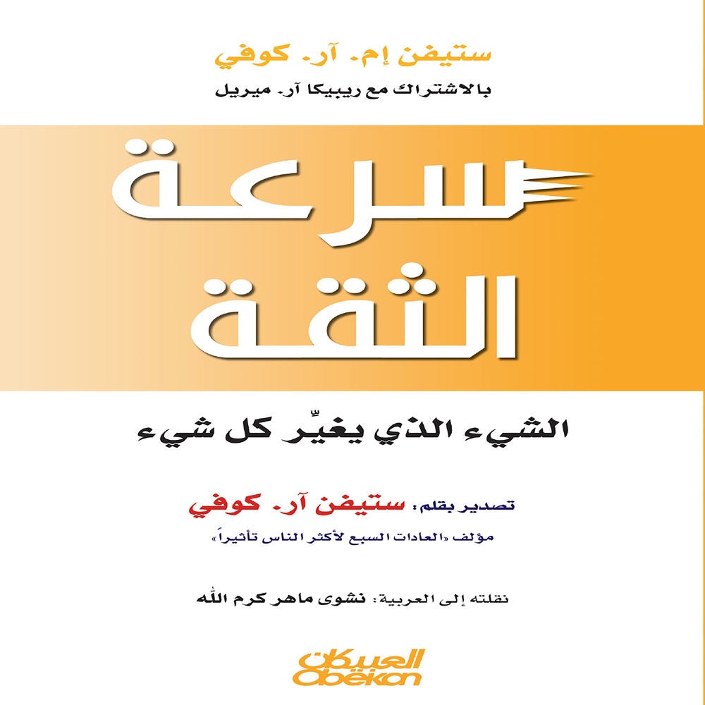 سرعة الثقة