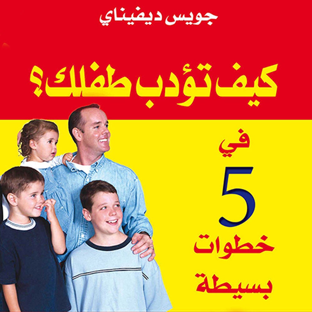 كيف تؤدب طفلك؟ في 5 خطوات بسيطة