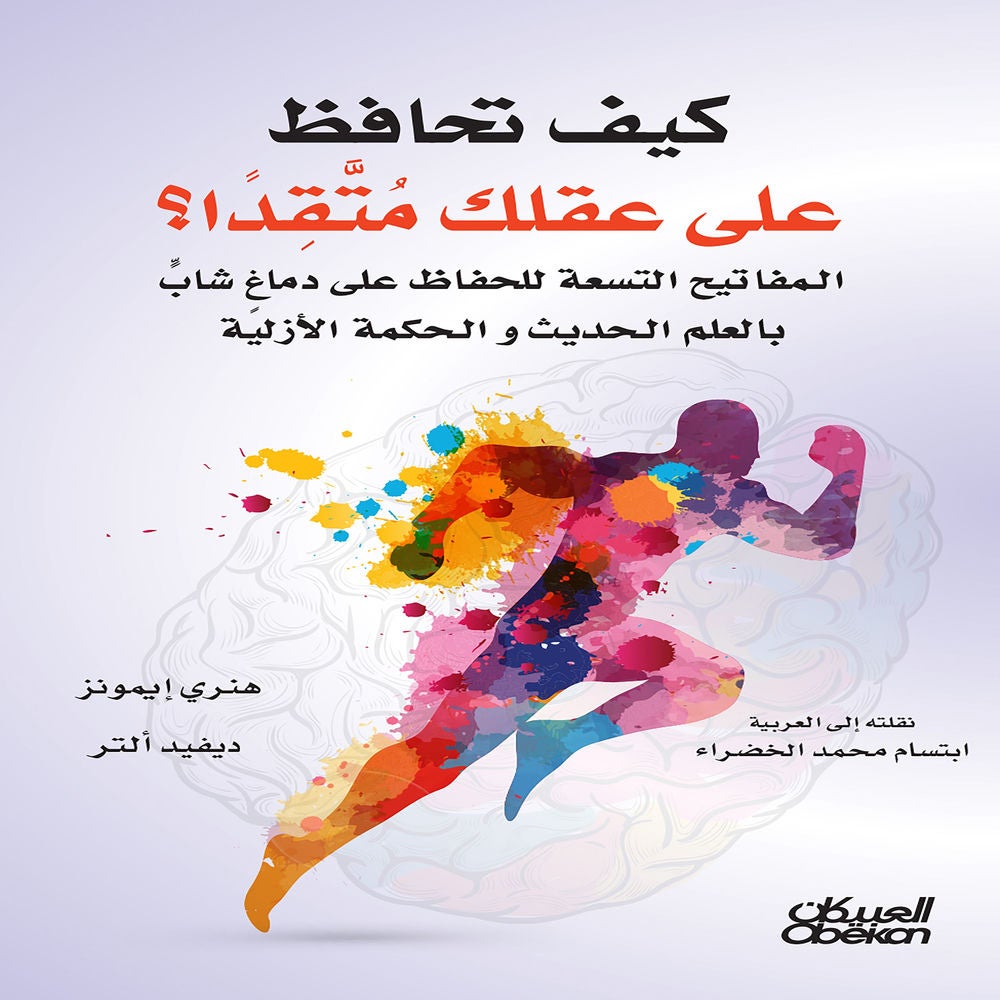 كيف تحافظ على عقلك متقداً؟
